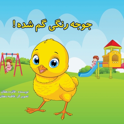جوجه رنگی گم شده!